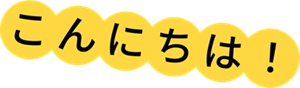 こんにちは！